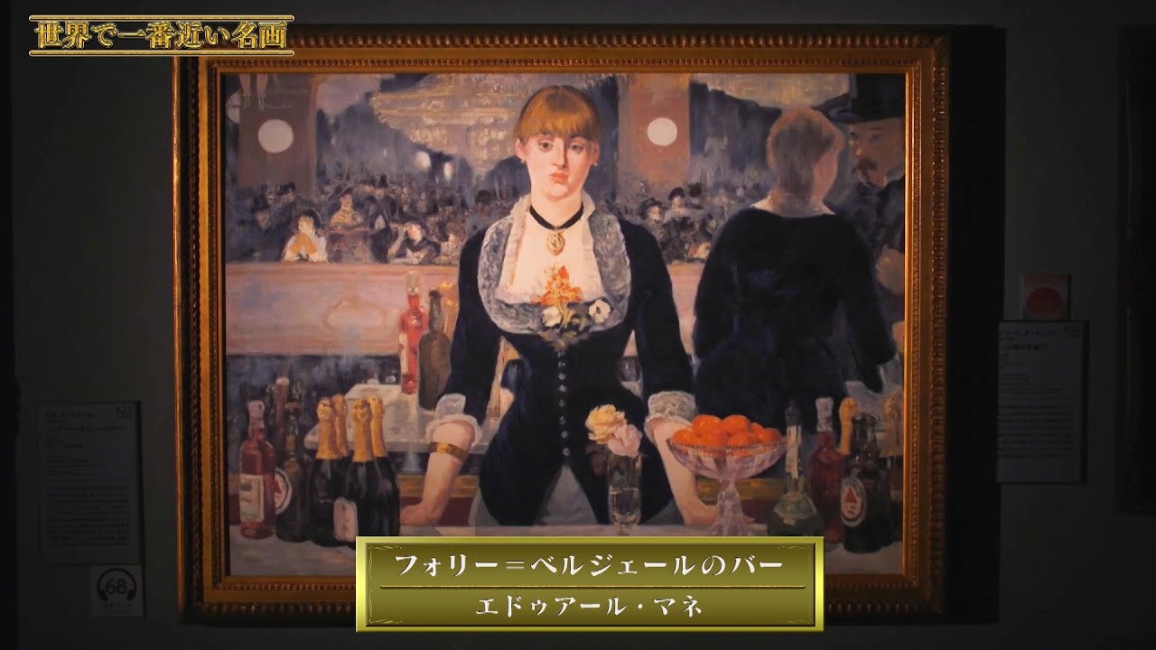 10「フォリー＝ベルジェールのバー」（エドゥアール・マネ） ～ 世界で