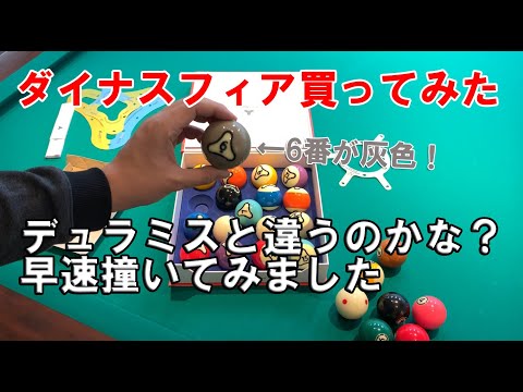 ビリヤード話題のニューボール、ダイナスフィアを買ってみた