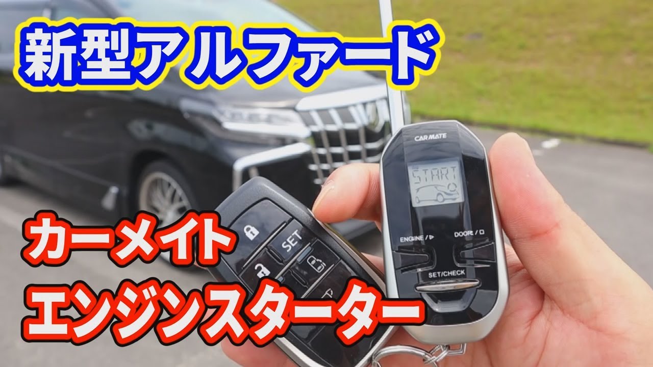 新型アルファード カーメイト エンジンスターターTE-X501T TOYOTA