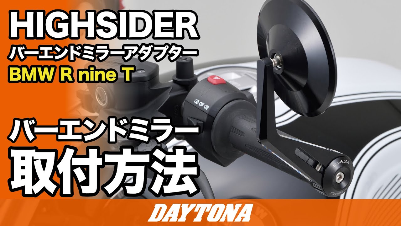 HIGHSIDER_バーエンドミラーアダプター_BMW R nine T_取付方法_280