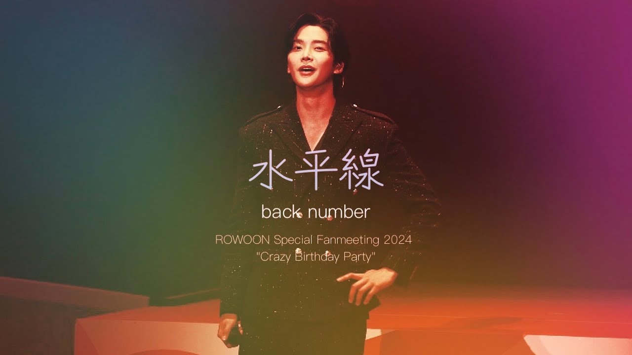 240807 로운 cover (水平線 - back number) Rowoon Crazy Birthday
