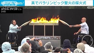 英でパリパラリンピック聖火の採火式 パラ発祥の地から仏へリレー(2024