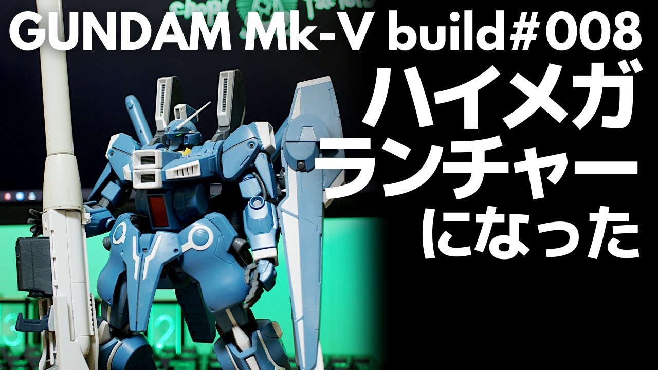 ガンプラ】ハイ・メガ・ランチャーになった MG ガンダムMk-V【改造