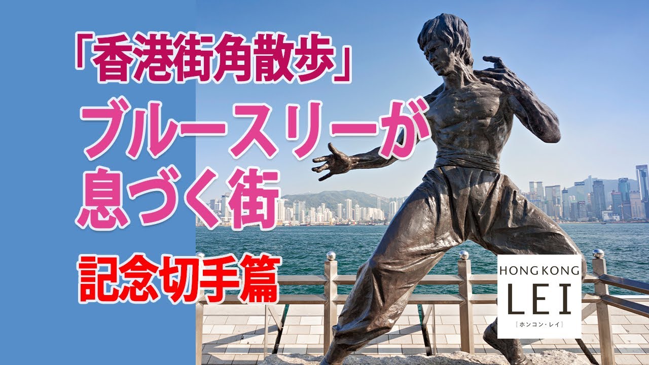 香港街角散歩」ブルースリー（李小龍）が息づく街 記念切手篇 住人の