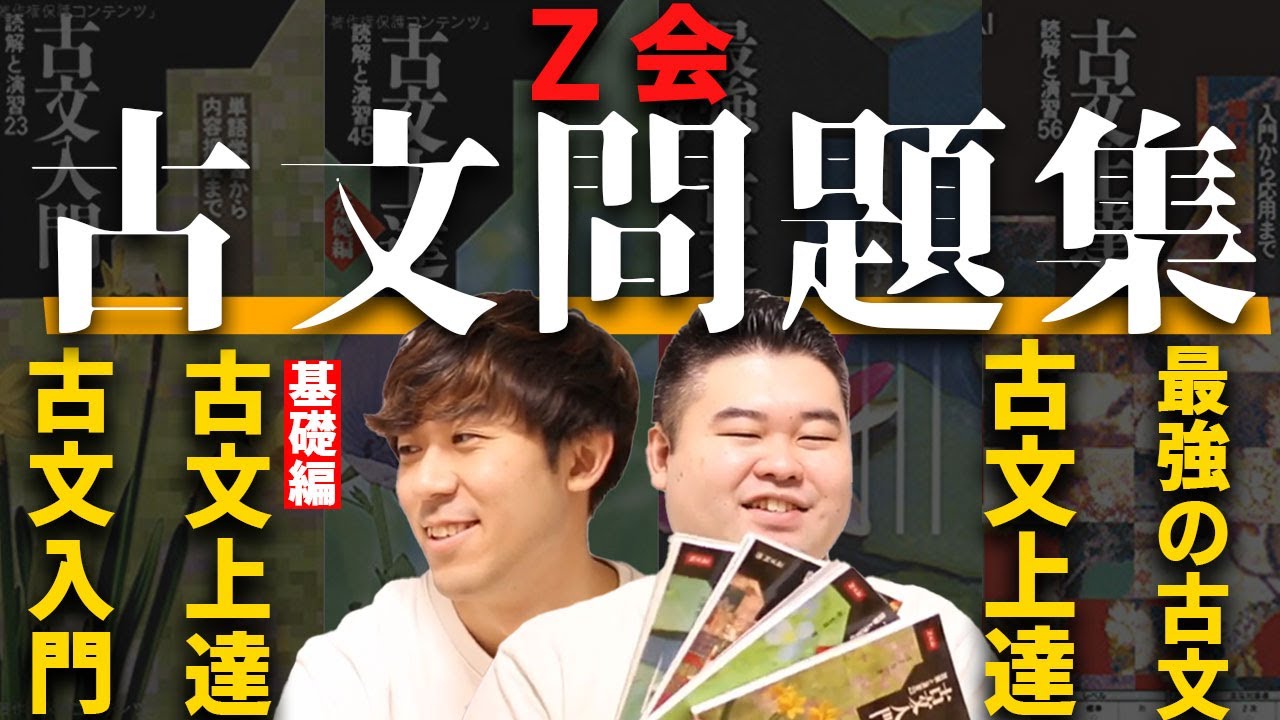 Z会古文問題集】徹底分析！4冊の使い勝手は？【入門、上達基礎、上達