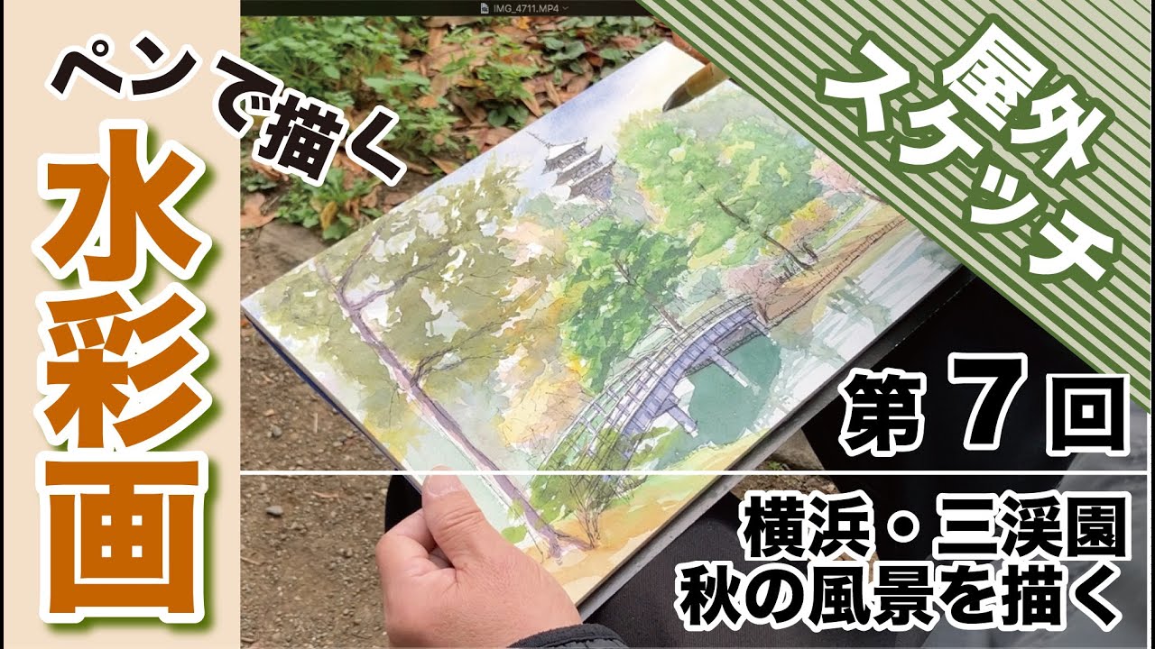 ペンで描く水彩画〜横浜・三渓園編(2024.11.18) - YouTube