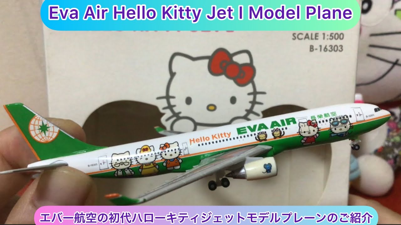 arichin エバー航空の初代ハローキティジェットのエアバスA330-200のご