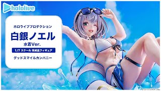 ホロライブプロダクション 白銀ノエル 水着Ver. 1/7 完成品フィギュア