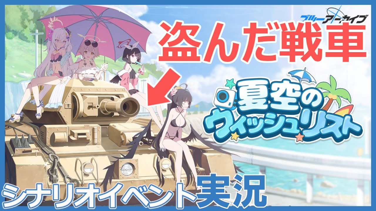 S級テロリスト阿慈谷ヒフミと水着アズサのイベント「夏空のウィッシュ