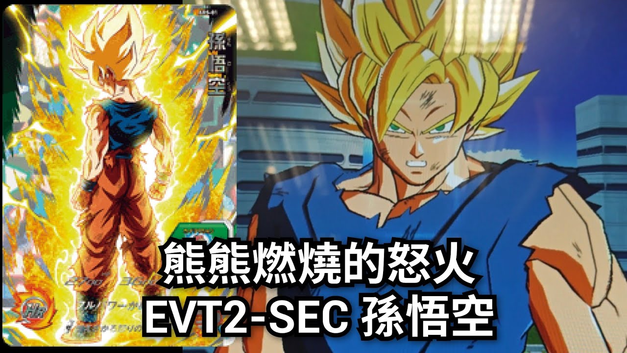 實測］EVT2-SEC 孫悟空[ SDBH 七龍珠英雄スーパードラゴンボール