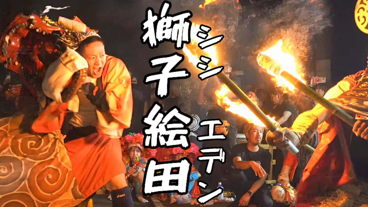 放生津の獅子舞】獅子絵田（シシ・エデン）