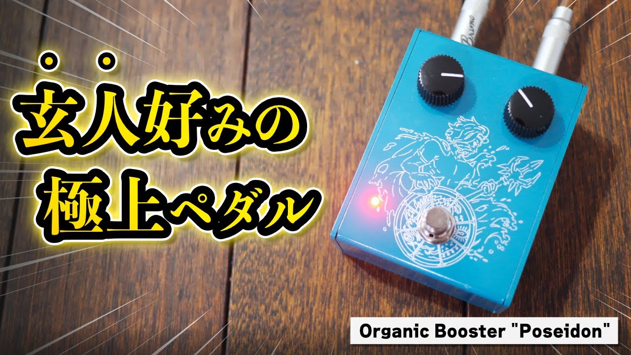 いい音確定】ここ最近で一番のお気に入りペダルOrganic Booster