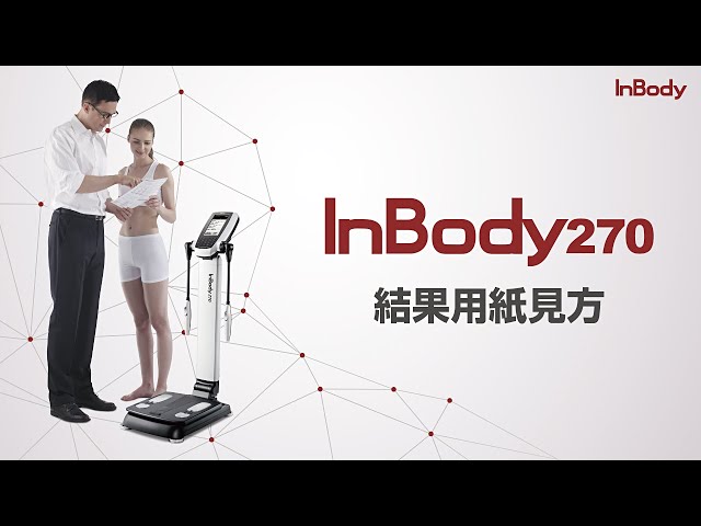 InBody270(S) 結果用紙見方【インボディ・ジャパン】 - YouTube