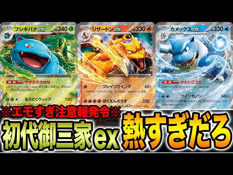 ポケカ】初代御三家ex「リザードン・カメックス・フシギバナ」が全て