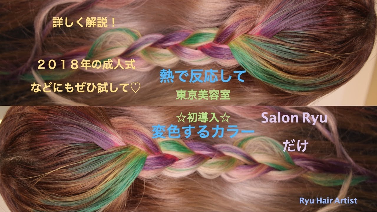 ☆完全解析☆永久保存版☆熱や温度で変わるヘアカラー☆ヴィヴィッド