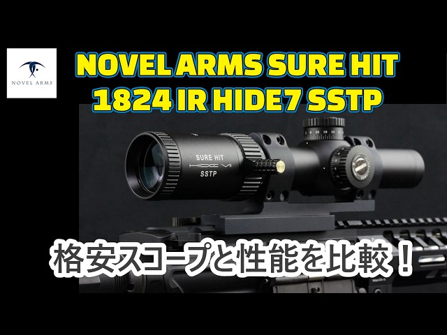 お値段以上！段違いのスコープ性能 ノーベルアームズ（NOVEL ARMS