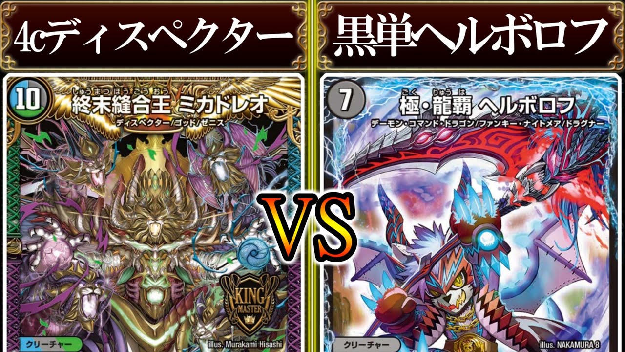 進化し続けるヘルボロフは、安心安定の強さ！！『4cディスペクターVS黒