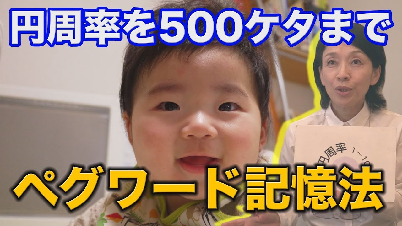 円周率500ケタまで暗記！記憶力を鍛えるペグワード（七田式中野教室