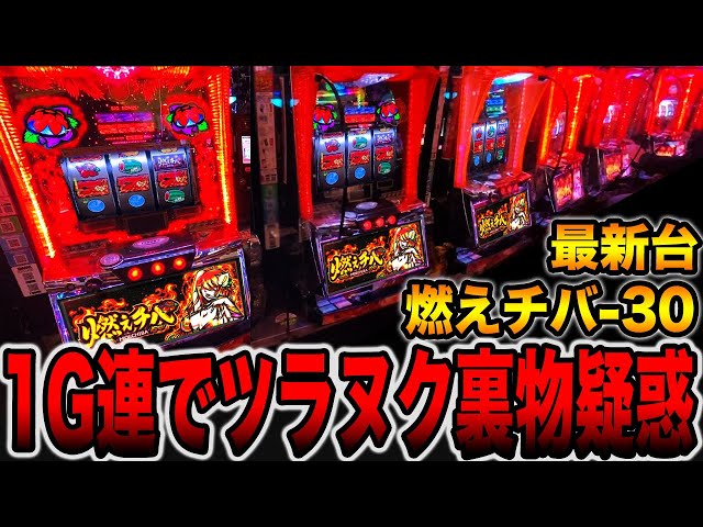 新台【燃えチバ】1G連でツラヌク裏物みたいに爆連するパチスロ機