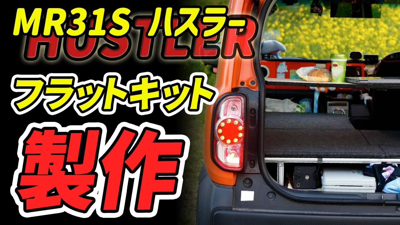 ソロ車中泊】旧型ハスラー用ベッドキットで快適な車中泊を！ - YouTube
