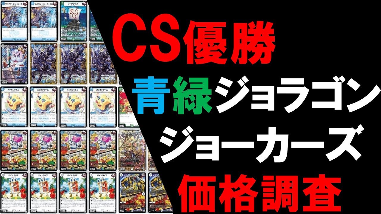 CS優勝】青緑ジョラゴンジョーカーズ価格調査【デュエマ】 - YouTube