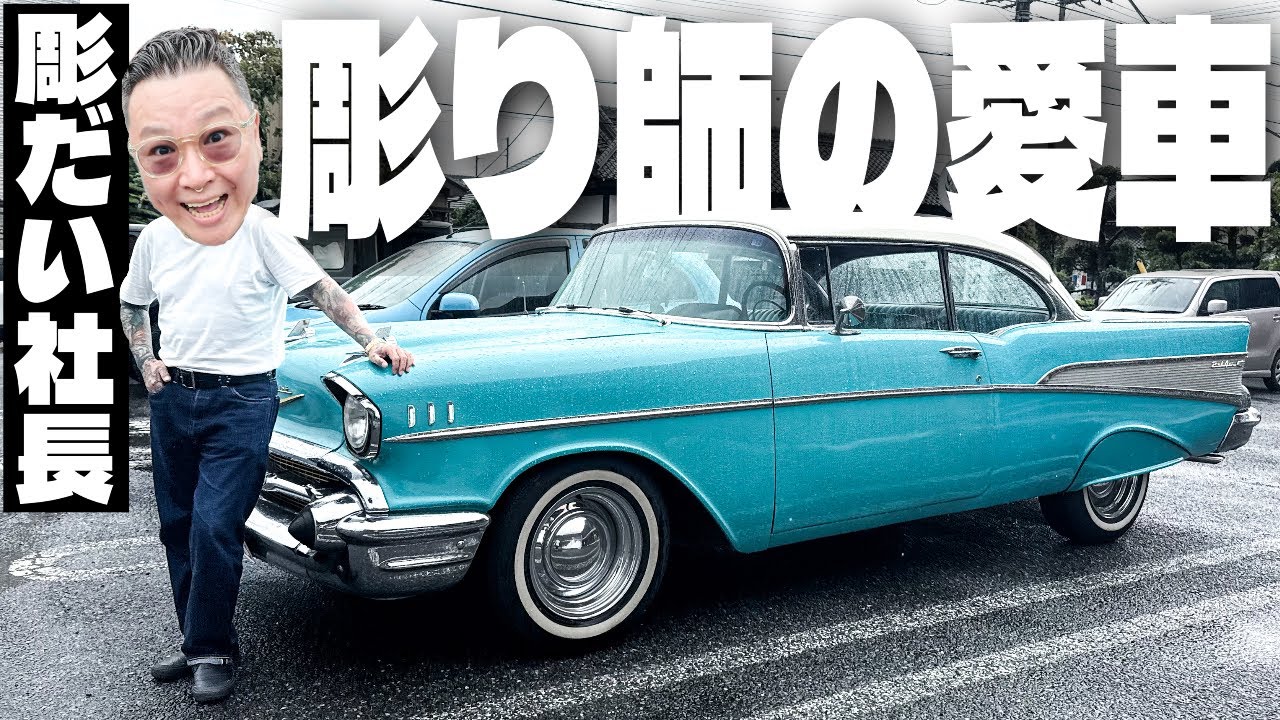 Introducing Horidai's Car] A legendary car that he drives every