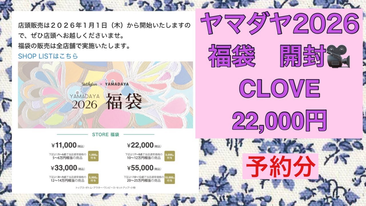 Yamadaya Lucky Bag 2026] Clove CLOVE 20,000 yen lucky bag