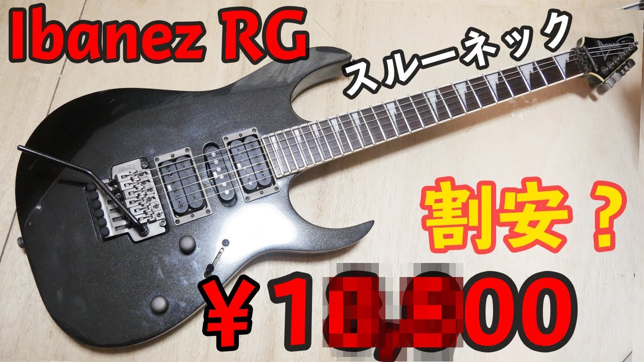 Ibanez RG シリーズの中古ギターを買ってみた ジャンク？ - YouTube