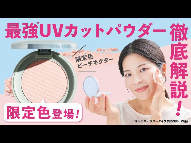 UVカットパウダー🌞】限定色のピーチネクターが登場！これから夏本番の
