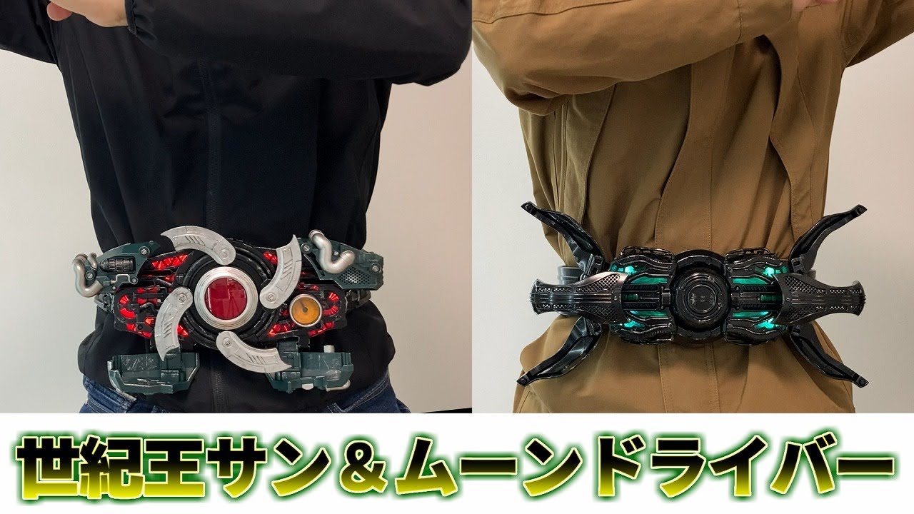 世紀王サンドライバーと世紀王ムーンドライバーをまとめて紹介！【仮面