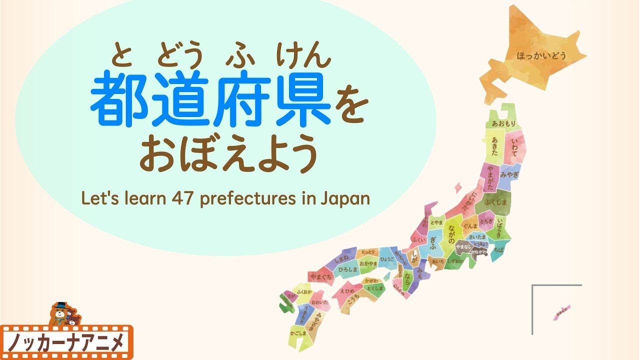 日本地図わかるかな？都道府県をおぼえよう！知育【赤ちゃん・子供向け