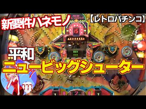 ニュービッグシューター】V無効タイムが！？・平和の羽根モノ（レトロ