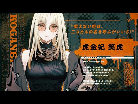 虎金妃笑虎 - DEBUT PV【#FLOWGLOW】 - YouTube