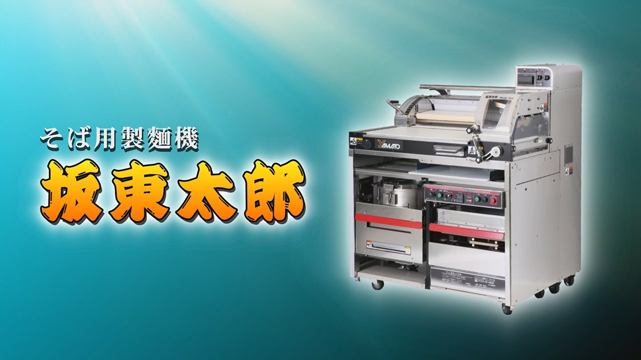 坂東太郎8kgミキサータイプ｜業務用そば製麺機｜大和製作所