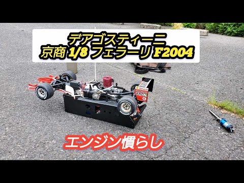 ラジコン】デアゴスティーニ 京商1/8 フェラーリF2004 エンジン慣らし