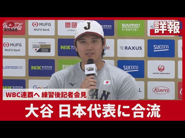Full report] Ohtani joins Japan national team to aim for