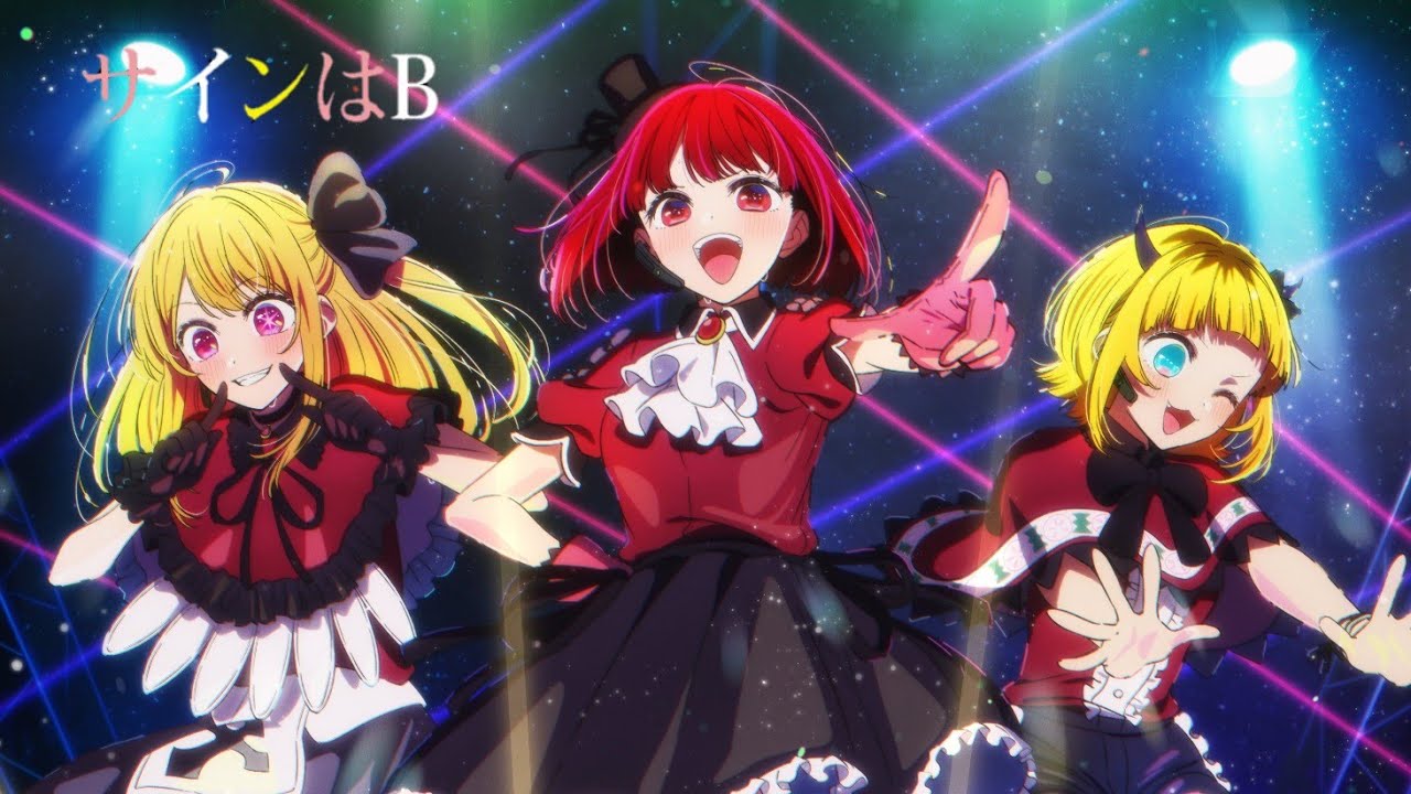 推しの子】B小町「サインはB」 New arrange ver. (歌詞付き) 【字幕