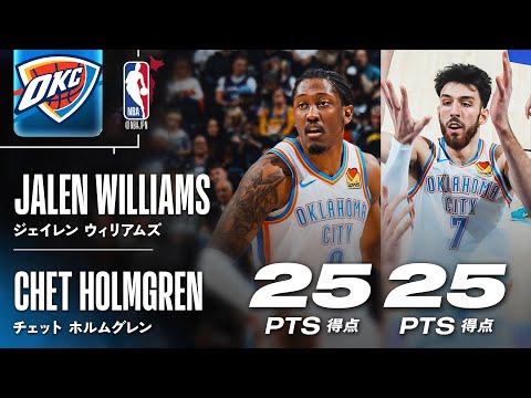 23勝目🔥】シェイ欠場の中、ジェイレン・ウィリアムズとチェット