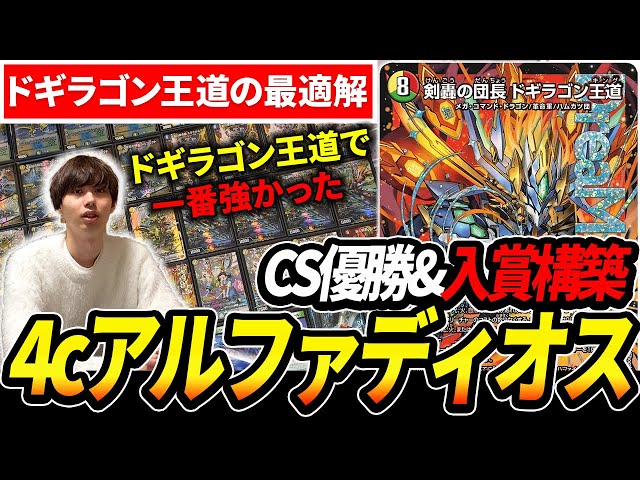 CS優勝していた『4cアルファディオス』を回してみたら、