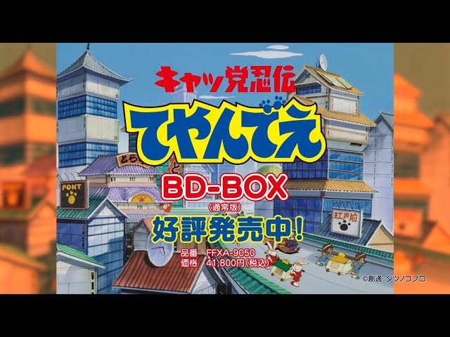 キャッ党忍伝てやんでえ」BD-BOX（通常版） CM ｜ 発売後15秒