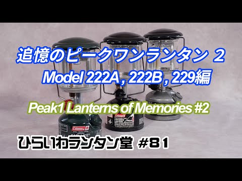 追憶のピークワンランタン2 モデル222A、222B、229編 Peak