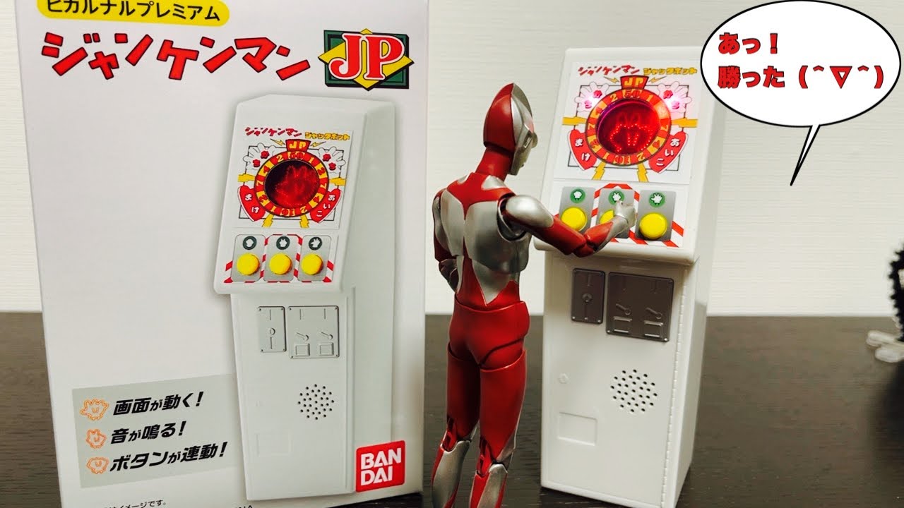 プレバン限定】ジャンケンマンJP やってみたら懐かしすぎた