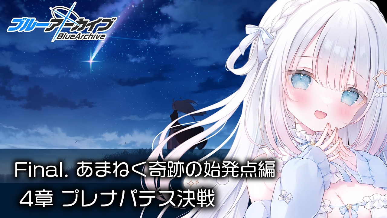 ブルーアーカイブ】完全初見！Final.「あまねく奇跡の始発点」読む