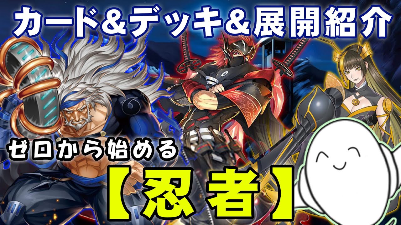 デッキ紹介】丸わかり講座！『忍者』のカードと構築&動きを紹介