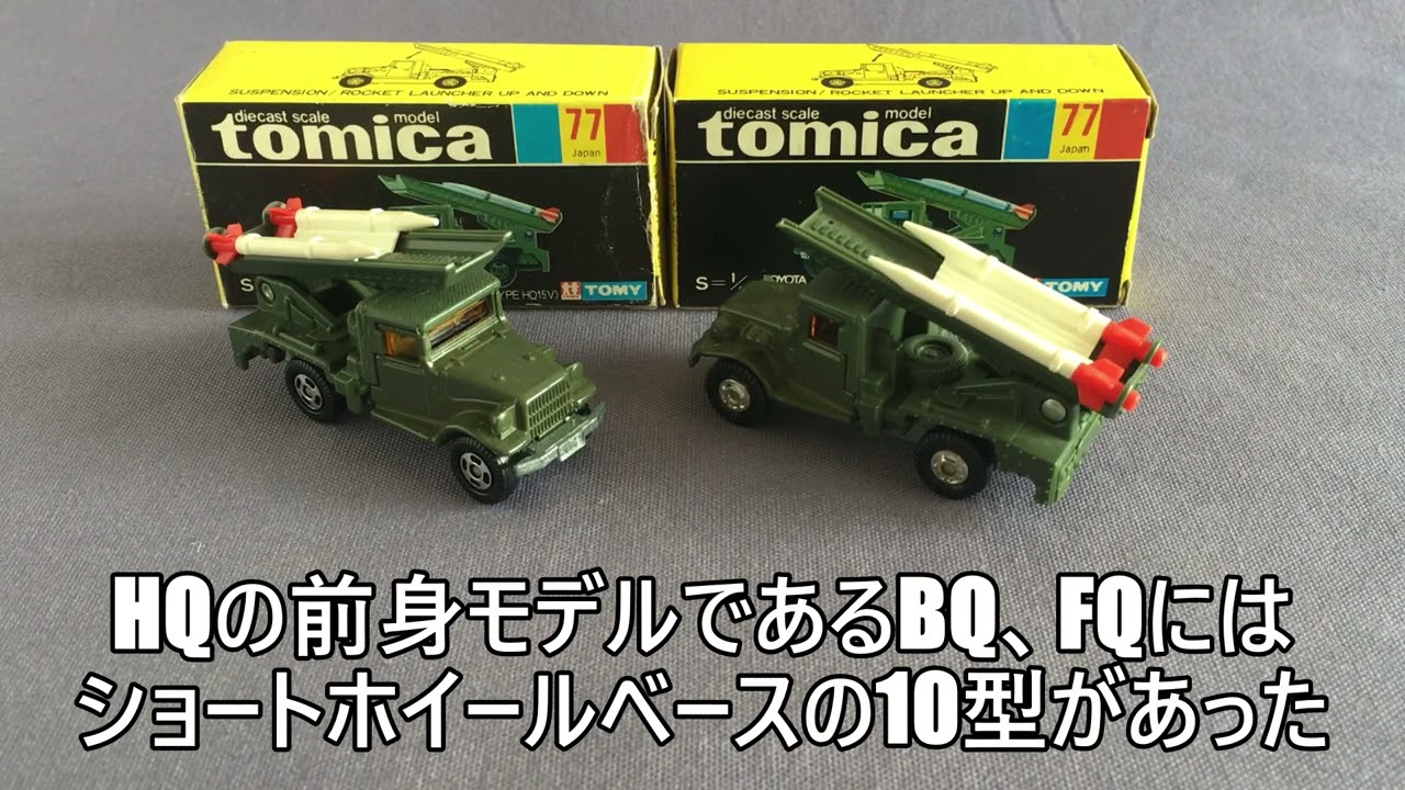 81【ミニカー紹介】「トミカ 77-3 トヨタ 自衛隊ロケット車」ミニカー
