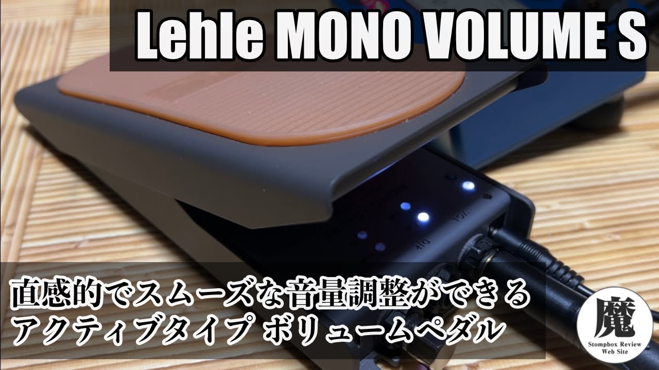 Lehle MONO VOLUME S Review - A volume pedal intuitive and smooth