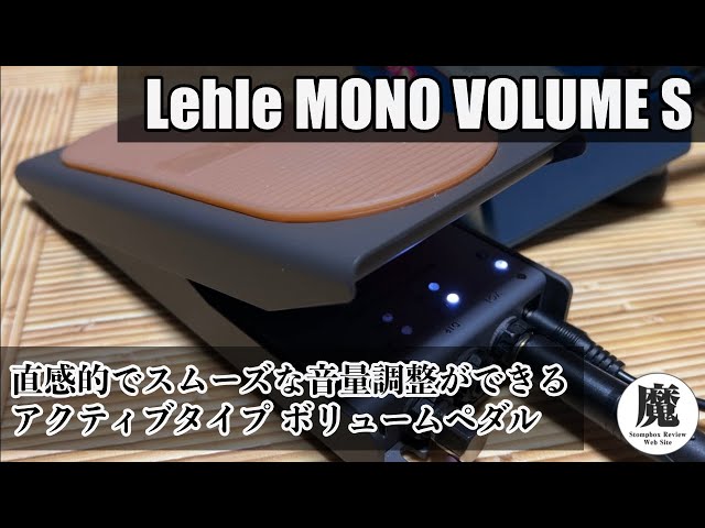 Lehle MONO VOLUME S Review - A volume pedal intuitive and smooth