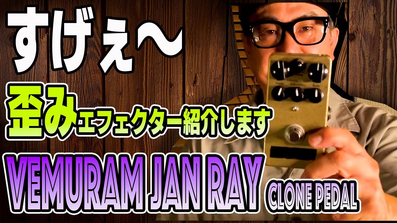 忖度なし【Vemuram Jan Ray Clone Pedal】Jimmy Rayがあまりにも優秀