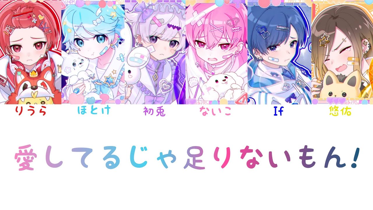 いれいす / 愛してるじゃ足りないもん！【パート分け】 - YouTube