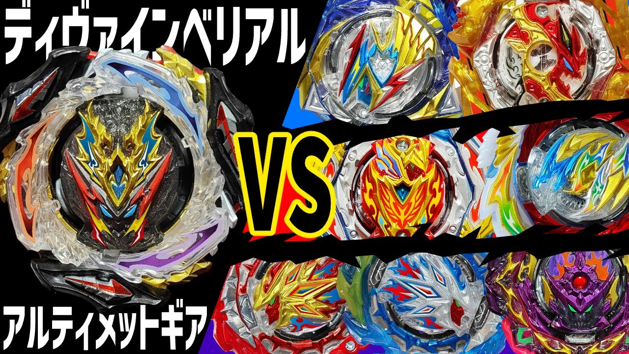 ディヴァインベリアルアルティメットギアVSBU主人公&ライバル機 最新